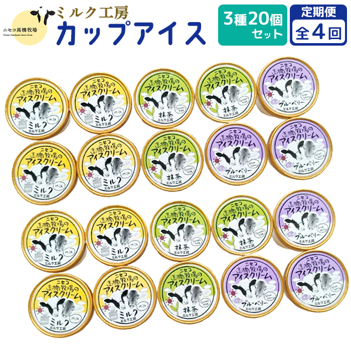 【定期便：全4回】ニセコ高橋牧場ミルク工房カップアイス3種20個セット【52001BB0401】