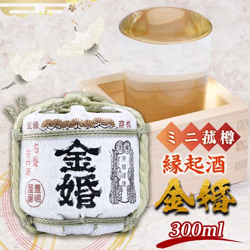 縁起酒「金婚」ミニ菰樽 箱入 300ml【1698733】