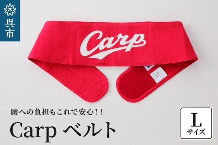 Carpベルト Lサイズ（85~90cm）広島東洋 カープ グッズ プロ野球 簡単装着 ウエストサポーター サポート シェイプベルト ストレッチデニム マジックテープ 軽量 伸縮性 通気性 抜群 ウォーキング スポーツ 国産 ku062-004-l-r