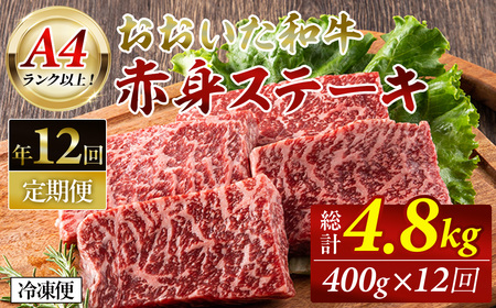 おおいた和牛 赤身ステーキ 計4.8kg (400g×毎月12回) ステーキ 定期便 国産 国産牛 牛肉 肉 和牛 赤身 【opah011】【ネクサ】