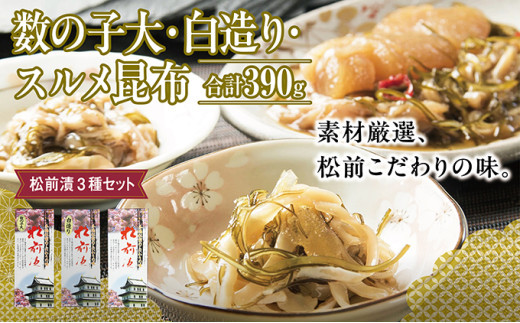 松前漬3種セット 390ｇ  ご飯のお供 数の子 いか イカ スルメ おつまみ 酒の肴 和食 簡単調理 水産加工品 お取り寄せ グルメ 北海道 松前町