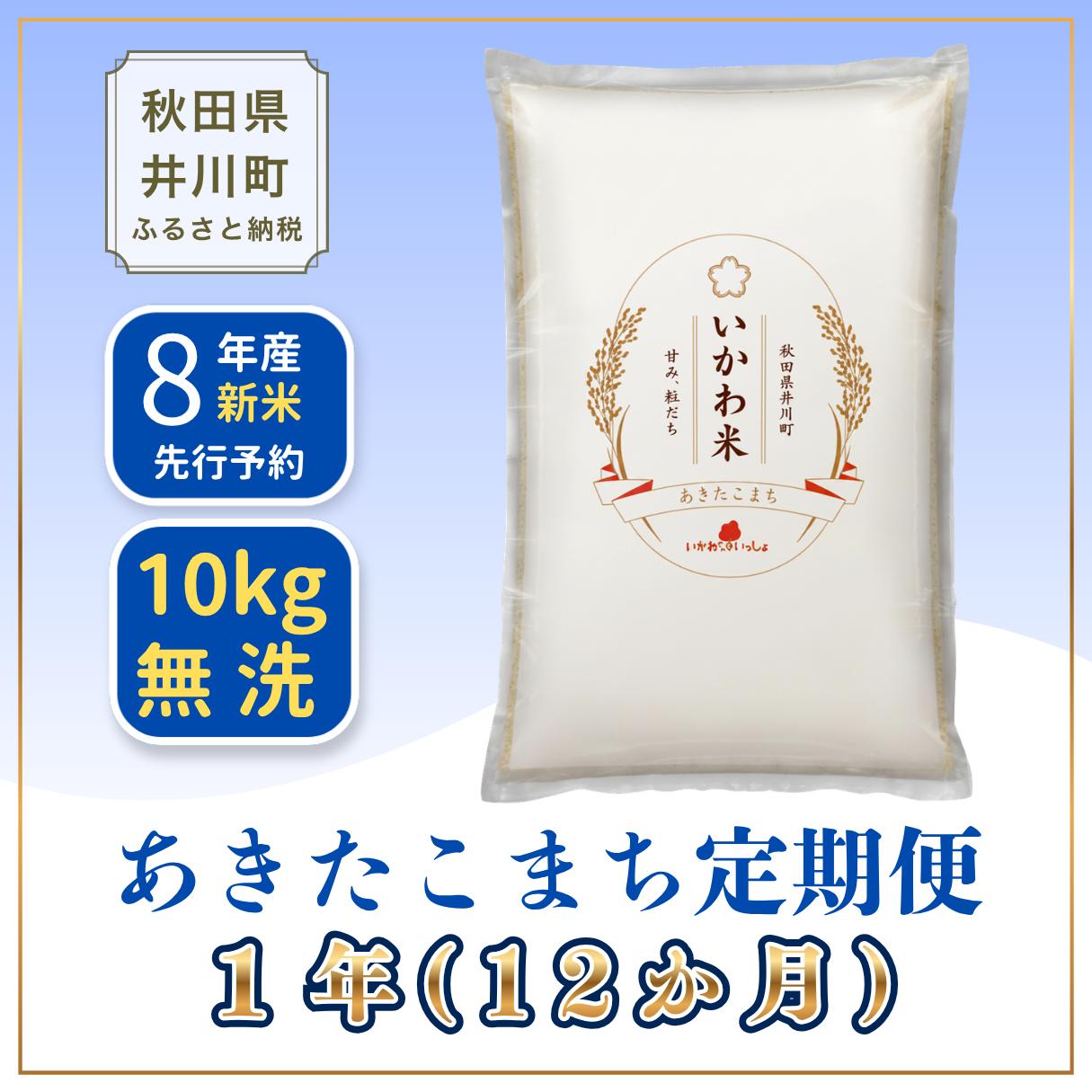 
                  ＜令和8年産 新米予約＞《定期便12ヶ月》米 あきたこまち 10kg x12 【無洗米】 秋田県井川町産 精米 令和8年産 いかわ米 [新米 先行予約 秋田県産 あきたこまち アキタコマチ 秋田こまち 秋田小町 コメ kome 米どころ ご飯 ごはん]
                