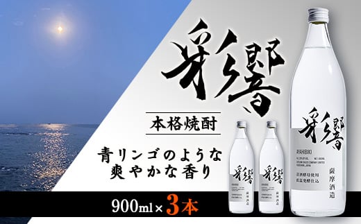 ＜本格焼酎＞炭酸割りが好き　『彩響』　900ml×3本 A8-100_芋焼酎 いも焼酎 焼酎 本格焼酎 彩響 あやひびき 米麹 清酒酵母 もろみ発酵 フルーティー 炭酸割り 酒 お酒 アルコール 薩摩酒造 鹿児島県 枕崎市 送料無料【1553851】