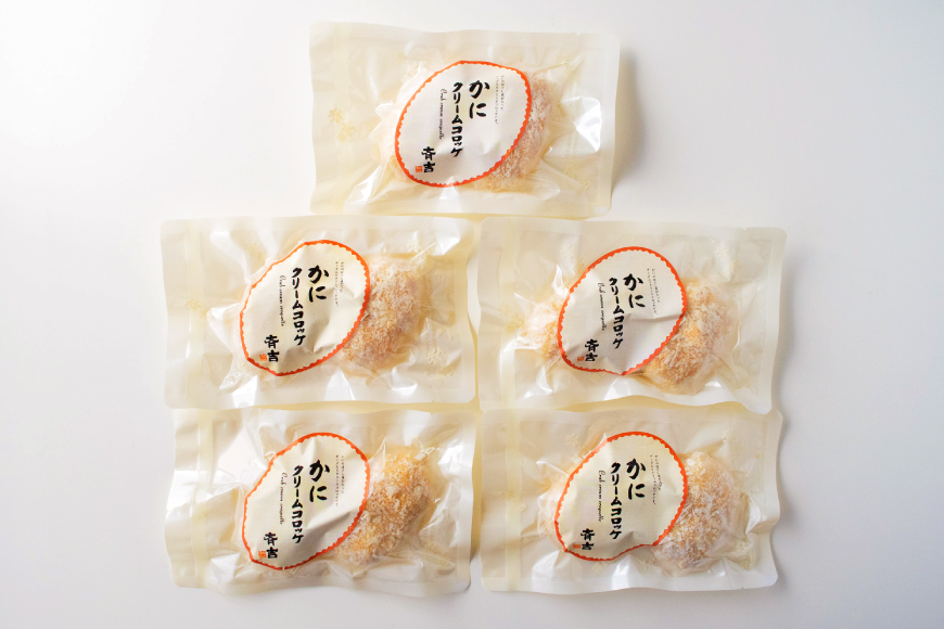 かに クリーム コロッケ 5袋 計10個入 [斉吉商店 宮城県 気仙沼市 20565798] 惣菜 おかず お弁当 サンドイッチ カニクリームコロッケ 蟹 カニ ホワイトソース