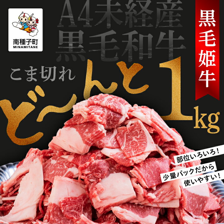 【ふるさと納税】 黒毛姫牛 こま切れ 250g × 4パック A4 未経産 黒毛和牛 牛 牛肉 黒毛和牛 切り落とし お祝い 父の日 敬老の日 食品 グルメ お取り寄せ おすそわけ 人気 おすすめ ギフト 返礼品 南種子町 鹿児島 かごしま 【Kitchen 姫ファーム】