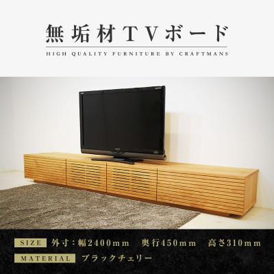 ふるさと納税 大川市 【大川家具】無垢材　テレビボード　風雅　ローボード　幅2400【設置付き】ブラックチェリー