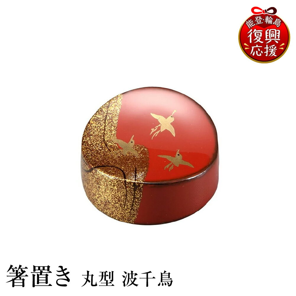 【ふるさと納税】輪島塗 箸置き 丸型 波千鳥 【 選べるカラー 朱 / 黒 】 / 日本製 能登 輪島 漆器 漆 うるし 漆塗り 伝統 工芸 箸 箸置き はし置き はしおき 木製 普段使い 記念品 新生活 お祝い 贈答 ギフト プレゼント 送料無料 能登 復興支援 石川県 輪島市