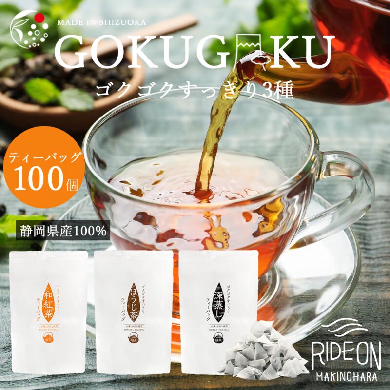 【ふるさと納税】 ゴクゴク すっきり 静岡 牧之原茶 ティーバッグ 3種 お茶 茶 茶葉 緑茶 紅茶 一番茶 新茶 深蒸し茶 2.5g 100パック 和紅茶 2g 100パック ほうじ茶 1.5g 100パック 健康 家庭用 丸新柴本製茶 静岡県 牧之原市