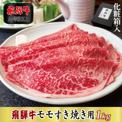 【ふるさと納税】【化粧箱入り・A4等級以上】飛騨牛モモすき焼き用1kg(牛脂付き)【配送不可地域：離島】【1488800】