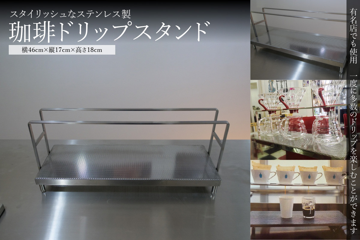 
                  ＜京都　木津川市＞ステンレス珈琲ドリップスタンド　キッチン・アウトドア　コーヒードリップスタンド ステンレススタンド スタイリッシュ おしゃれなコーヒースタンド キャンプ 【026-06】
                
