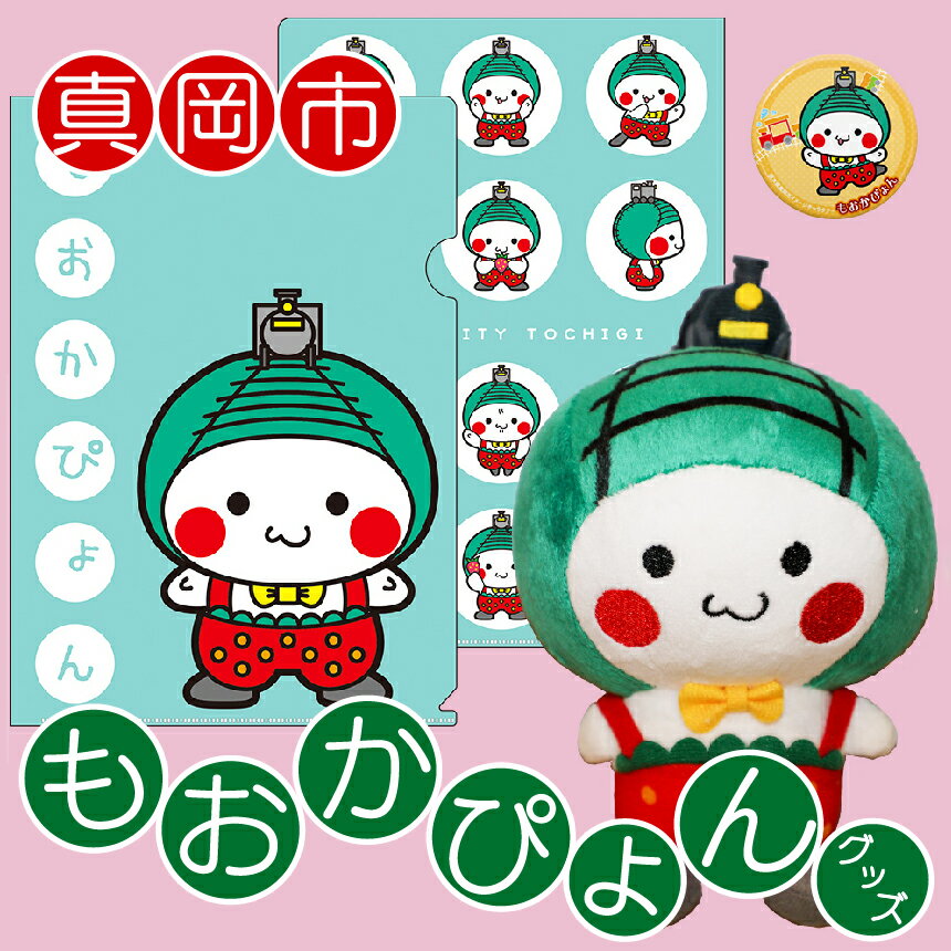 【ふるさと納税】もおかぴょん グッズ 詰め合わせ ぬいぐるみ 缶バッジ ボトルカバー セット 送料無料 | ゆるキャラ ご当地 キャラクター マスコット かわいい 雑貨 子供 プレゼント 出産祝い 誕生日 記念日 栃木県 真岡市