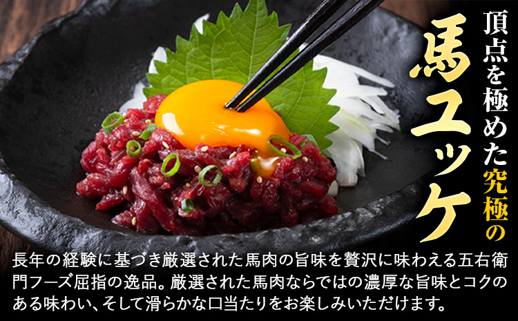 馬肉 馬さくらユッケ 50g × 5パック 750g 3ヶ月定期便 五右衛門フーズ 《お申込み月の翌月から出荷開始》 熊本県 球磨郡 山江村 馬肉 肉 国産 馬 さくら ユッケ 小分け 送料無料---