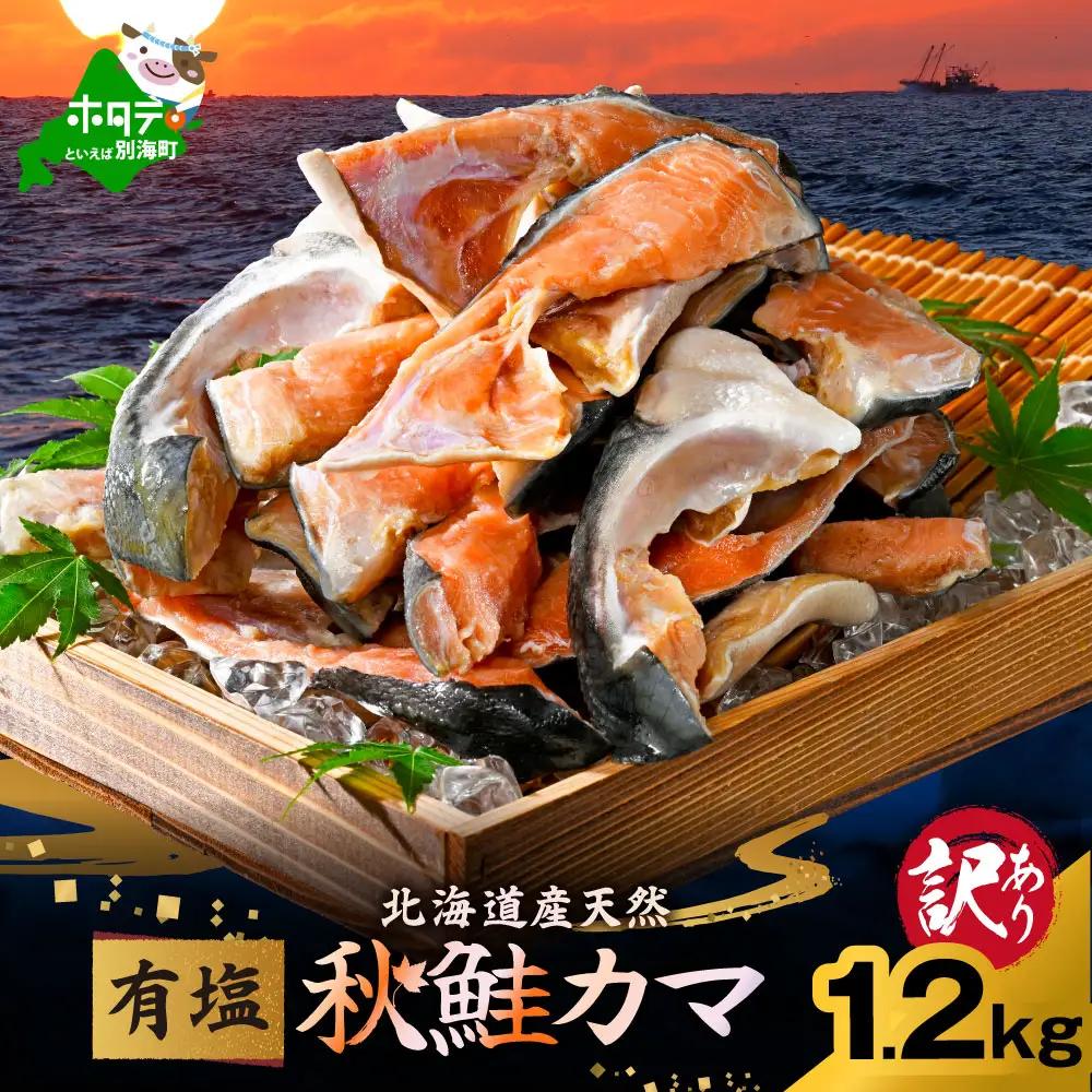 北海道産 秋鮭 カマ 計1.2kg 有塩 別海町 秋鮭