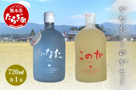 かなた・このかセット 21度 各720ml 米焼酎 お酒 酒 さけ 焼酎 しょうちゅう 飲み比べ 焼酎セット 金賞 受賞 受賞歴のあるお酒 甘みのある焼酎 まろやかな焼酎 まろやか スッキリ 熟成 フルーティー 恒松酒造 熊本県 熊本 多良木町 多良木 040-0301