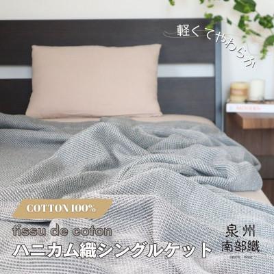 ふるさと納税 泉佐野市 【熟睡を追求した】泉州南部織/ハニカム織シングルケット(チャコールグレー)