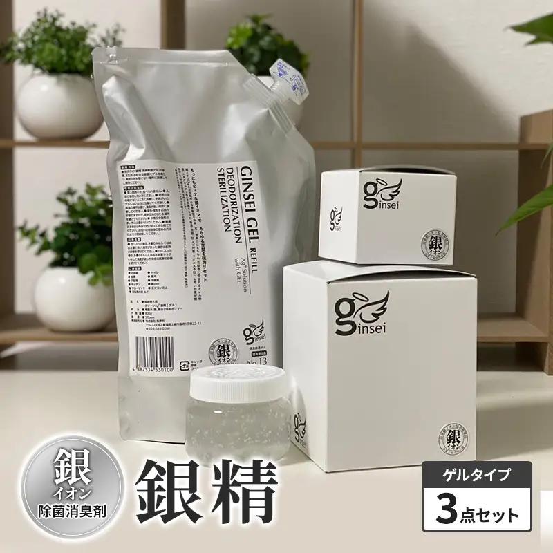 銀イオン除菌消臭剤【銀精】ゲルタイプ3点セット 置くだけ 簡単 除菌消臭 ふるさと納税 人気 新潟 新潟県産 にいがた 上越 上越産