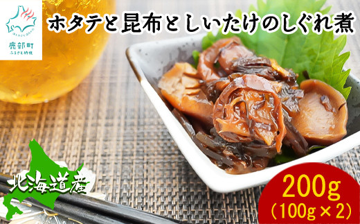 北海道産 ほたてと昆布としいたけのしぐれ煮 200g（100g×2）