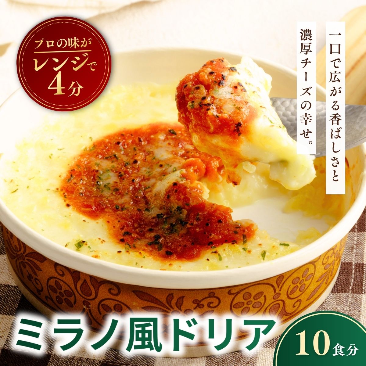 【ふるさと納税】レンチンOK！ 濃厚チーズの冷凍ミラノ風ドリア 200g × 10個 | ドリア 冷凍 チーズ ちーず 惣菜 お惣菜 おかず レンジ レンチン 温めるだけ 簡単調理 手軽 個包装 簡単 茨城県 龍ケ崎市