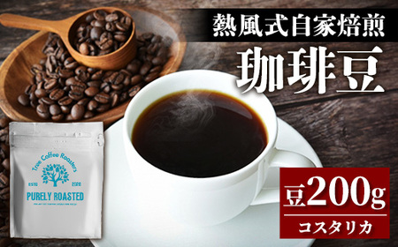 【完全受注焙煎】Tree Coffee Roasters「コスタリカ タラス ハニー ハイロースト」 200g - コーヒー 豆 自家焙煎 熱風式焙煎 贈り物