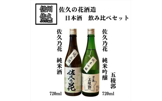 佐久の花酒造 日本酒2種飲み比べ『佐久乃花(純米酒 ＆ 五稜郭純米吟醸)』720ml×各1本（沖縄・離島は配送不可）長野県 信州 地酒 晩酌【 日本酒 酒 さけ 長野県 佐久市】