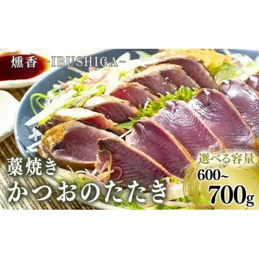 【 かつおのたたき 】 かつおのたたき 600g以上