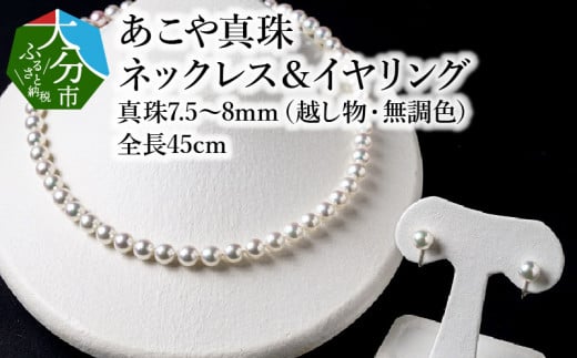 あこや美麗真珠ネックレス＆イヤリング　国産越し物・無調色真珠7.5～8mm 全長約45cm アクセサリー ジュエリー 真珠 セット 高品質 上品 ケース付き レディース クロス ネックレス イヤリング R14103-E