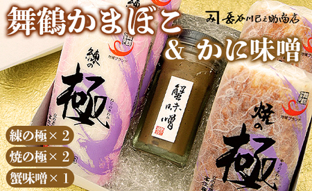 まいづる蒲鉾 かにみそ瓶詰セット ： 京都 舞鶴 かまぼこ かに味噌 セット 詰め合わせ 高作商店 お取り寄せ グルメ 熨斗 ギフト 贈り物 贈答用 プレゼント お歳暮 おせち お正月 長谷川巳之助商店