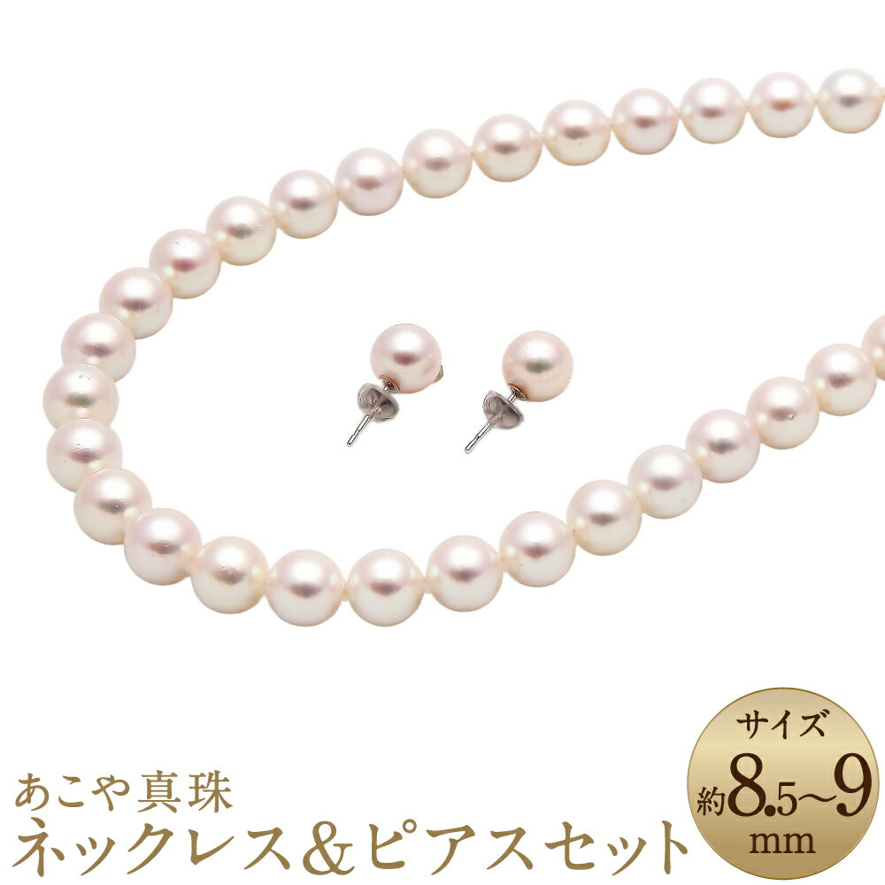 【ふるさと納税】あこや真珠（8.5-9mm珠）ネックレス&ピアスセット シルバー K14WG ホワイトゴールド ホワイト系 パール お手入れ用品2点セット付 レディース ジュエリー アクセサリー ファッション 長崎県 長崎市 送料無料