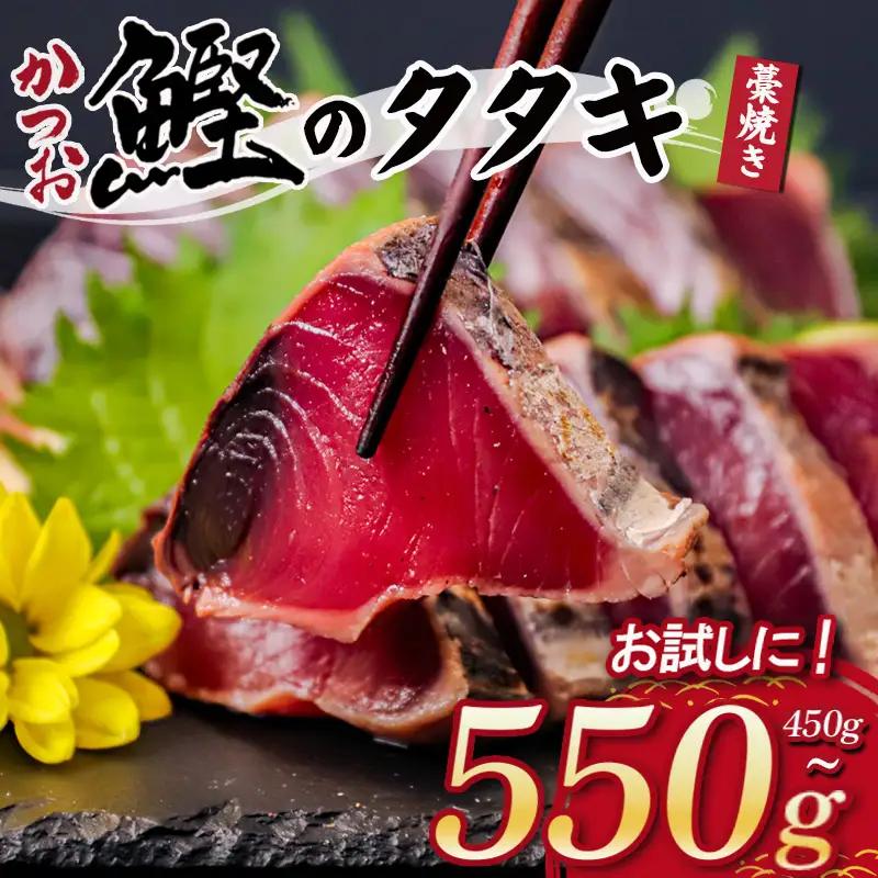 わら焼き かつおのタタキ 450g ～ 500g タレ にんにく 付き