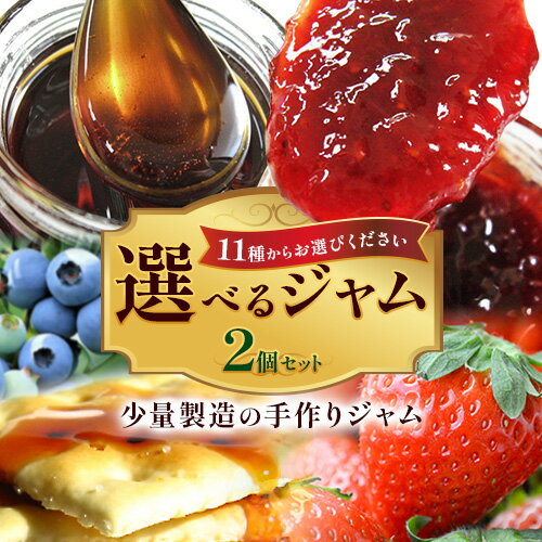 【ふるさと納税】ジャム 選べるジャム 2個 180g × 2個 11種類から選べる 豊年楽市有限会社《30日以内に出荷予定(土日祝除く)》千葉県 流山市 ジャム パン いちご ブルーベリー ゆず うめ りんご ごま 紅茶 蜂蜜 マーマレード