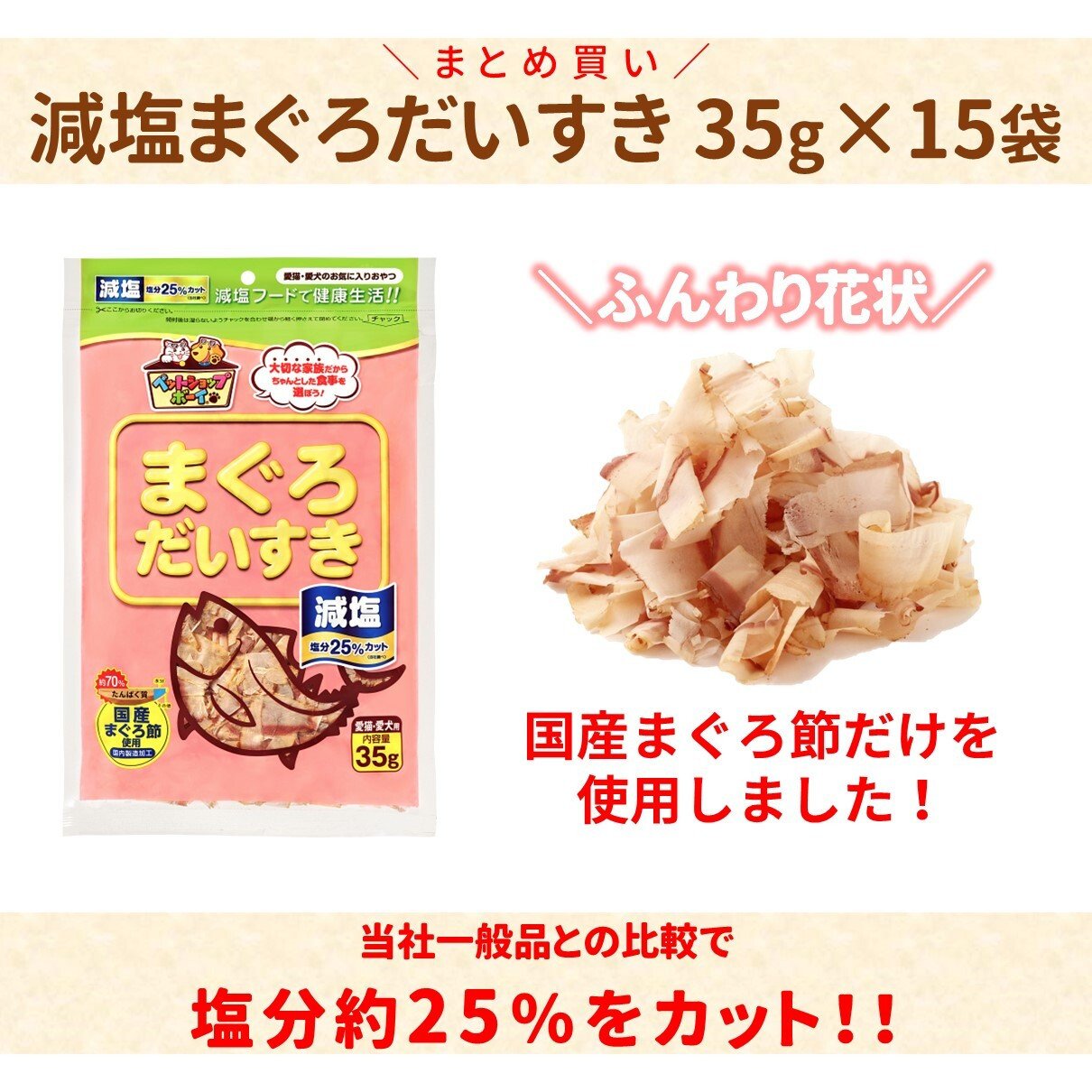 
            猫 おやつ 無添加 かつお 減塩まぐろだいすき 35g（×15袋）乾物 猫 まぐろぶし 犬 おやつ オヤツ 猫用 犬用 ｜C111
          