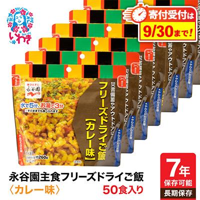 ふるさと納税 いわき市 【7年保存可能】永谷園　フリーズドライご飯　カレー味　50食入り　長期保存　非常食に