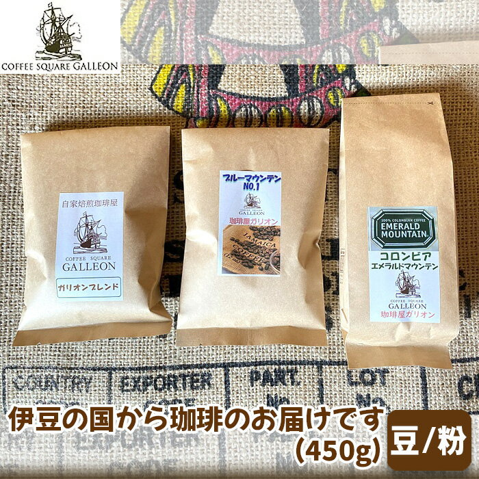 【ふるさと納税】伊豆の国から珈琲のお届けです（450g） ／ 焙煎 ブルーマウンテン コーヒー 豆 手作業 送料無料 静岡県 200507-03