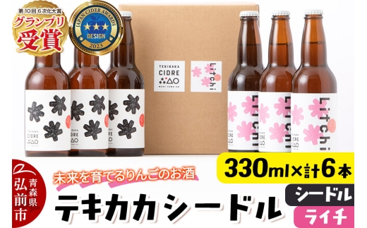 未来を育てるりんごのお酒 テキカカシードル （シードル、ライチ）各330ml×3本 計6本 お酒 青森 弘前 林檎 リンゴ [もりやま園 シードル スパークリングワイン りんご りんご酒 果実 果物 