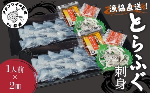 
            漁協直送！とらふぐ刺身1人前×2皿( とらふぐ トラフグ ふぐ フグ 河豚 刺身 ふぐ刺し フグ刺し 直送 松浦市 )【B2-150】
          