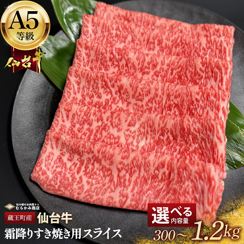 【ふるさと納税】蔵王町産 A5仙台牛 霜降りすき焼き用スライス 選べる内容量 300g～1.2kg【04301-0850・0851・0852】 杜の都のお肉屋さん むらかみ商店