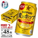 定期便 ビール サッポロ 麦とホップ サッポロビール 焼津 【定期便 2回】 麦とホップ 350ml×1箱(24缶)