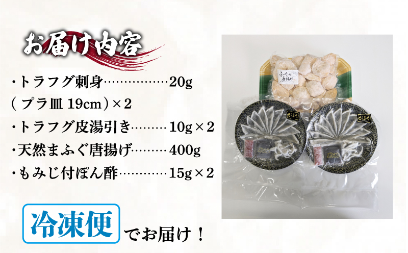 とらふぐ刺身 まふぐ唐揚げセット