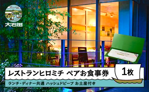 東京 恵比寿 フレンチ お食事券 レストランヒロミチ お土産付きランチ・ディナー共通ペアお食事券 ハッシュドビーフ rh-okomx