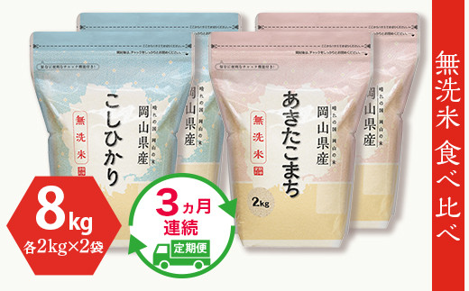 
【無洗米】食べ比べ8kg（こしひかり2kg×2袋、あきたこまち2kg×2袋）【3ヶ月連続お届け】
