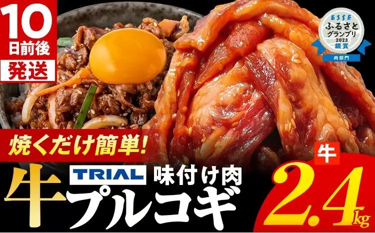 牛肉 プルコギ 2.4kg 牛肉