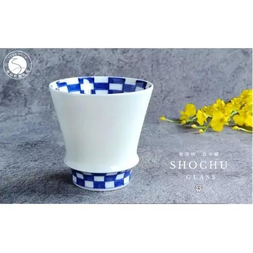有田焼 至高の焼酎グラス 市松【松尾陶器】食器 器 うつわ 酒器 焼酎グラス グラス お酒 食器 器 うつわ 磁器 陶磁器 コップ カップ 染付 20000円 A20-664