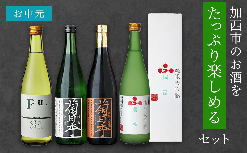 お中元 日本酒 瑞福 純米菊日本 Fu. 純米大吟醸菊日本 加西市のお酒をたっぷり楽しめるセット コタニ 純米大吟醸酒 大吟醸酒 純米酒 純米