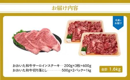 厳選A4～A5等級 おおいた和牛 サーロインステーキ・切り落としセット 合計1.6㎏ A01124