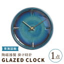 【ふるさと納税】【美濃焼】【 青海鼠釉 】陶磁器製 掛け時計 GLAZED CLOCK 【杉浦製陶】≪多治見市≫ インテリア 雑貨 おしゃれ [TAO006]