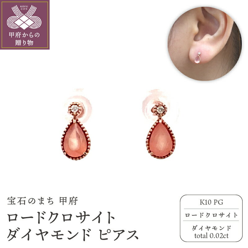 【ふるさと納税】＜ 甲府ジュエリー ＞ ピアス ジュエリー レディース アクセサリー ダイヤモンド 計0.02ct ロードクロサイト 10金 ピンクゴールド 雫型 ミル打ち スタッド インカの薔薇 希少 ギフト プレゼント ジュエリーケース付 鑑別書付 保証書付 k001-775