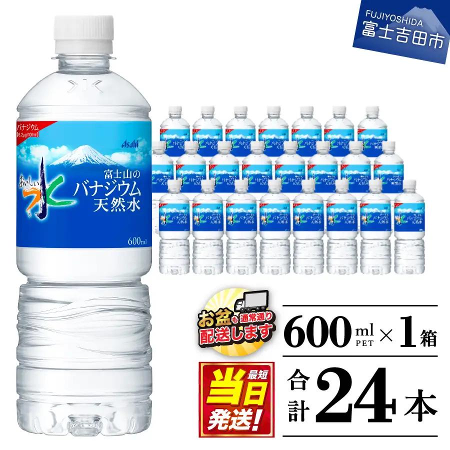 アサヒ おいしい水  富士山のバナジウム天然水 1箱(24本入）PET600ml 天然水 備蓄  防災グッズ ストック
