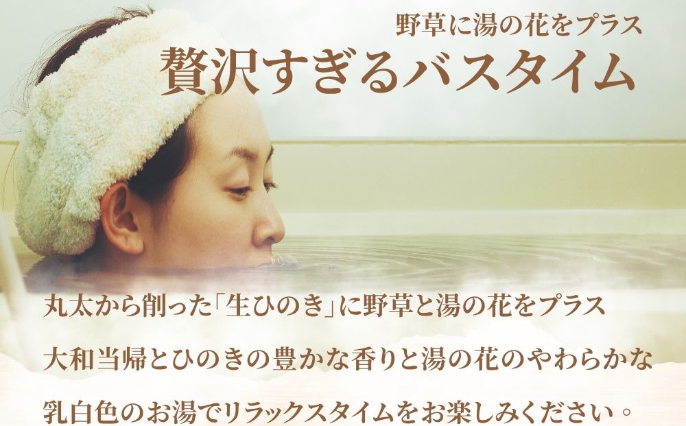 生ひのきの湯 入浴剤 (62g×2包) ／ ふるさと納税 入浴剤 ギフト プレゼント 疲労回復 個包装 コラボ 天然素材 桧 檜 湯の花 大和当帰 風呂 宇陀薬狩郷 奥飛騨温泉郷 父の日 奈良県 宇陀