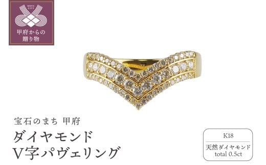 【サイズ：17.5号】＜ 甲府ジュエリー ＞K18ダイヤモンド0.5ｃｔＶ字パヴェリング　RI-10YGWH