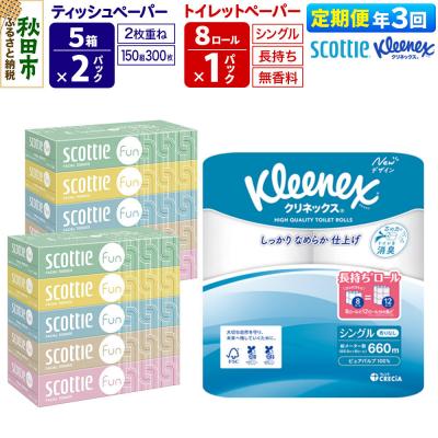 ふるさと納税 秋田市 《3回定期便》トイレットペーパー 長持ち 8個 &amp; ティッシュ10箱|15_nsc-150103s